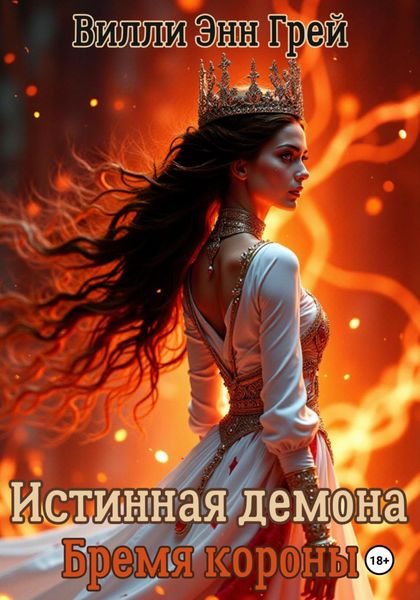 Обложка книги  «Истинная демона. Бремя короны»
