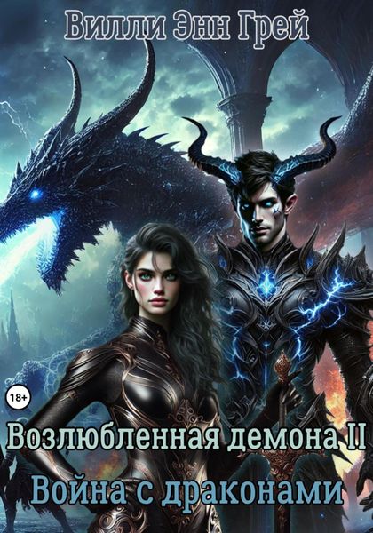 Обложка книги  «Возлюбленная демона 2. Война с драконами»