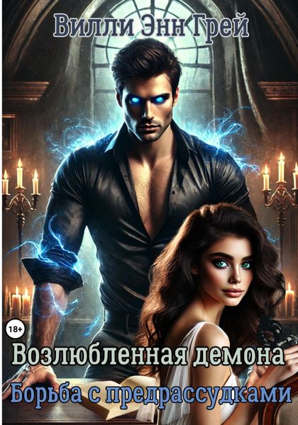 Обложка книги  «Возлюбленная демона. Борьба с предрассудками»
