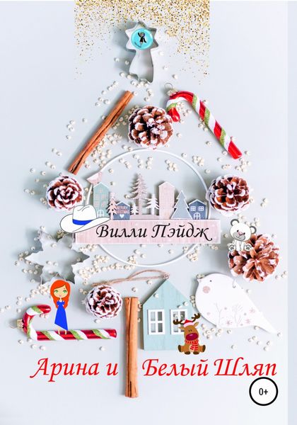 Обложка книги  «Арина и Белый Шляп»