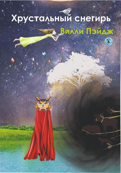 Обложка книги  «Хрустальный снегирь»