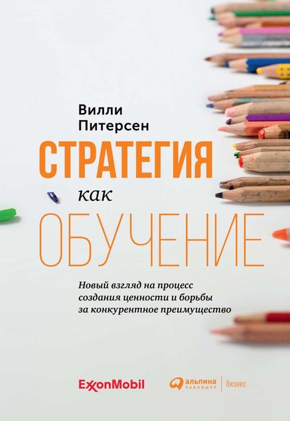 Обложка книги «Стратегия как обучение»