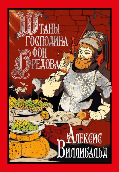 Обложка книги  «Штаны господина фон Бредова»