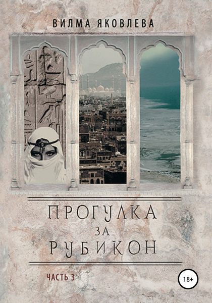 Обложка книги  «Прогулка за Рубикон. Часть 3»