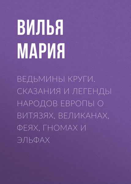 Обложка книги «Ведьмины круги. Сказания и легенды народов Европы о витязях, великанах, феях, гномах и эльфах»