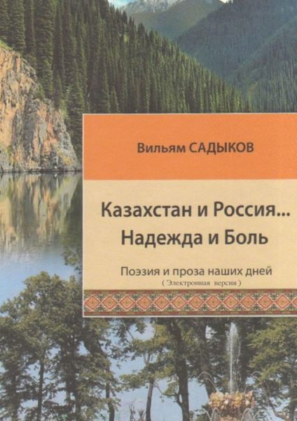 Обложка книги  «Казахстан и Россия… Надежда и Боль»