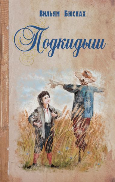 Обложка книги «Подкидыш»