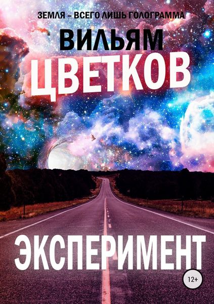 Обложка книги «Эксперимент»