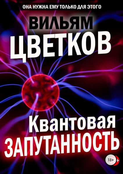 Обложка книги «Квантовая запутанность»