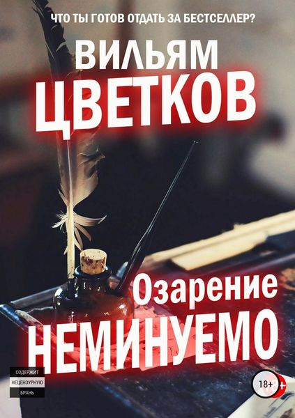 Обложка книги «Озарение неминуемо»