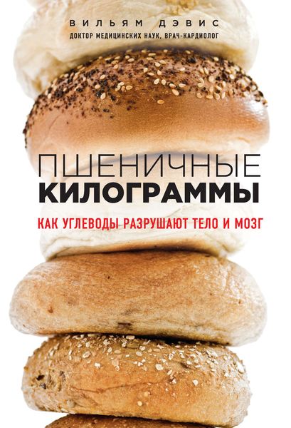 Обложка книги «Пшеничные килограммы. Как углеводы разрушают тело и мозг»