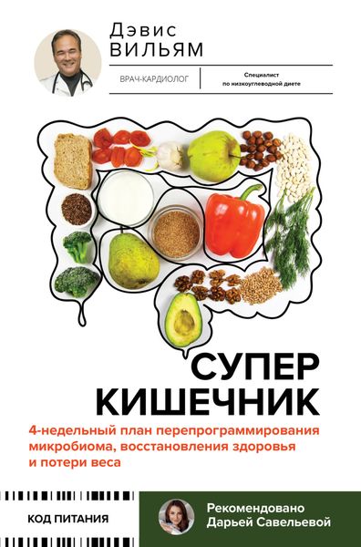 Обложка книги «Суперкишечник! 4-недельный план перепрограммирования микробиома, восстановления здоровья и потери веса»