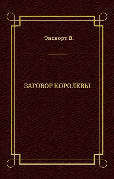 Обложка книги  «Заговор королевы»