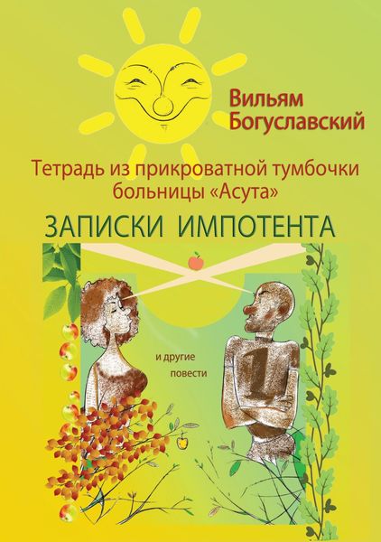 Обложка книги  «Тетрадь из прикроватной тумбочки больницы «Асута» (Записки импотента) и другие повести»