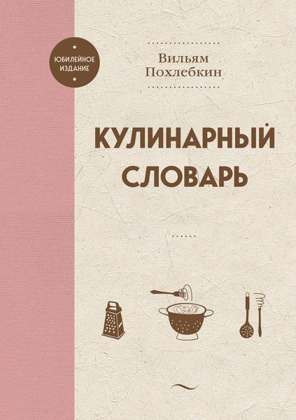 Обложка книги  «Кулинарный словарь»