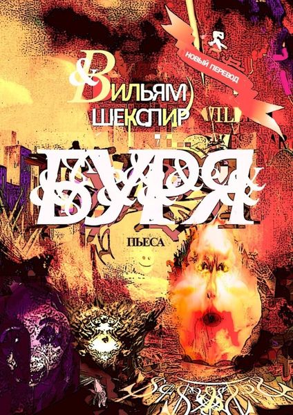 Обложка книги  «Буря. Пьеса»