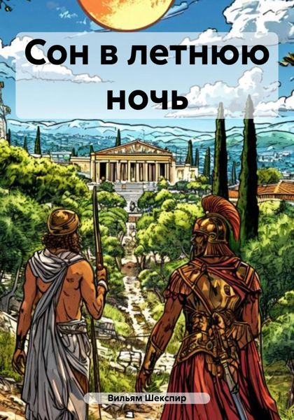 Обложка книги  «Сон в летнюю ночь»