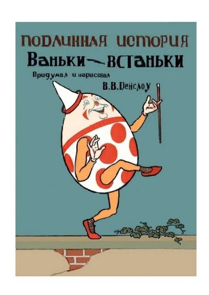 Обложка книги «Подлинная история Ваньки-Встаньки. Перевод с английского»