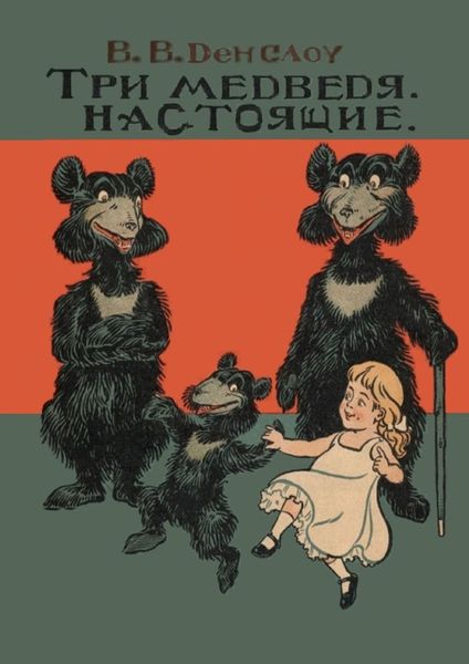 Обложка книги «Три медведя. Настоящие. Книжка-билингва»