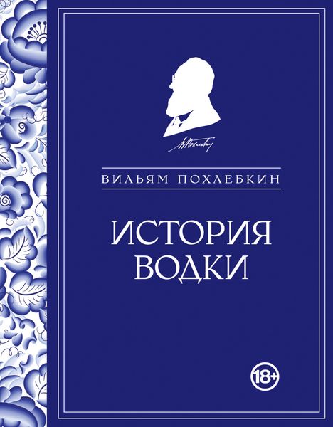 Обложка книги «История водки»