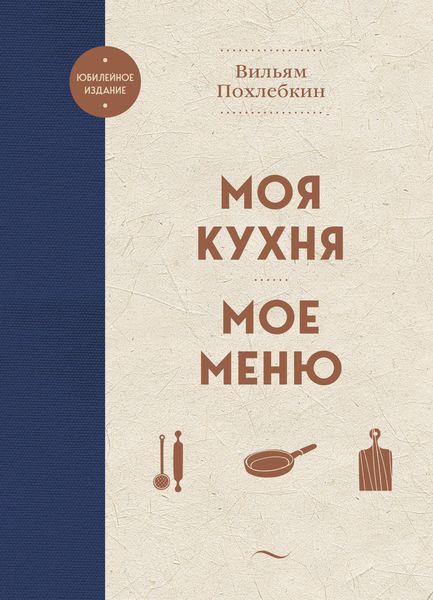 Обложка книги  «Моя кухня. Мое меню»