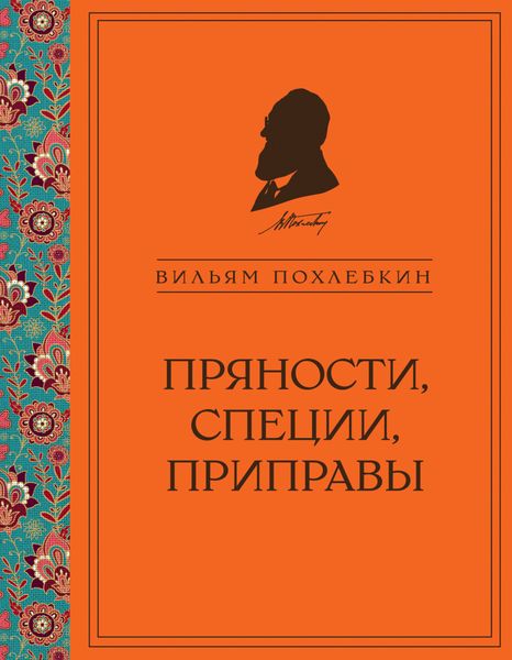 Обложка книги  «Пряности, специи, приправы»