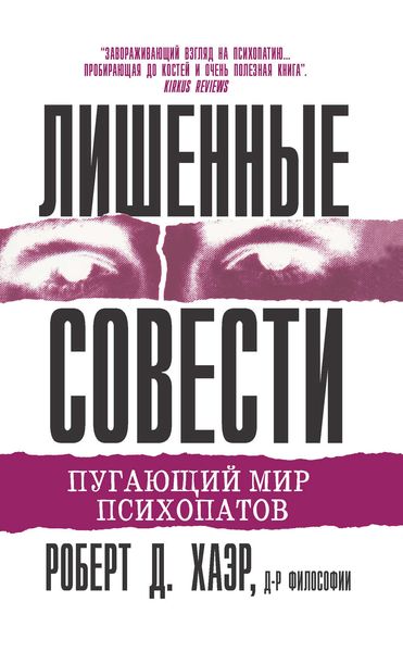 Обложка книги  «Лишенные совести. Пугающий мир психопатов»