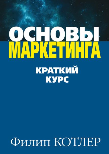 Обложка книги  «Основы маркетинга»