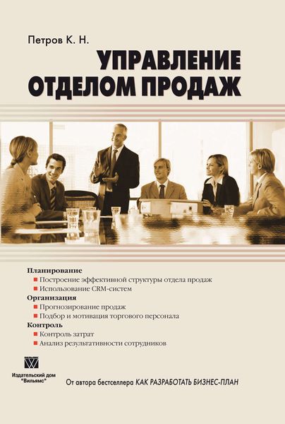 Обложка книги  «Управление отделом продаж»