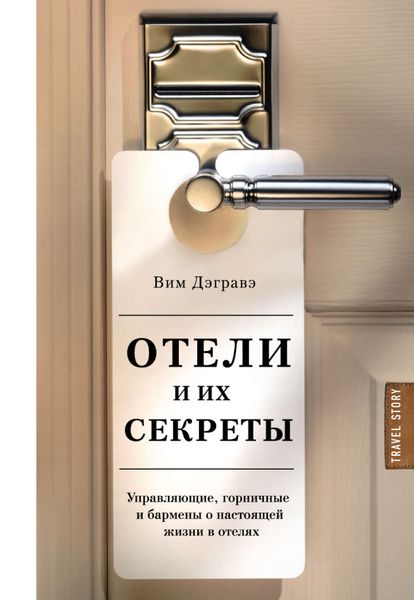 Обложка книги  «Отели и их секреты. Управляющие, горничные и бармены о настоящей жизни в отелях»