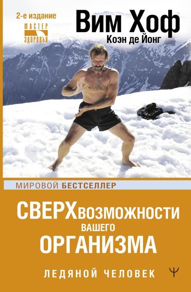 Обложка книги «Ледяной человек. Сверхвозможности вашего организма»