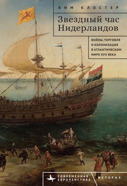 Обложка книги  «Звездный час Нидерландов. Войны, торговля и колонизация в Атлантическом мире XVII века»