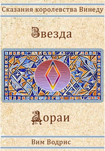 Обложка книги  «Звезда Дораи»