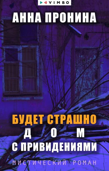 Обложка книги  «Будет страшно. Дом с привидениями»