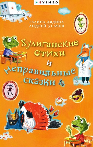 Обложка книги  «Хулиганские стихи и неправильные сказки»
