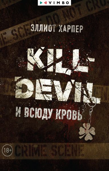 Обложка книги  «Kill-Devil. И всюду кровь»