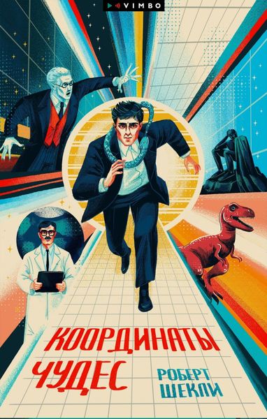 Обложка книги  «Координаты чудес»