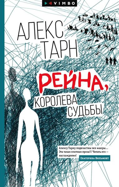 Обложка книги  «Рейна, королева судьбы»
