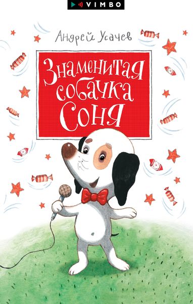 Обложка книги  «Знаменитая собачка Соня»