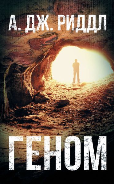 Обложка книги  «Геном»