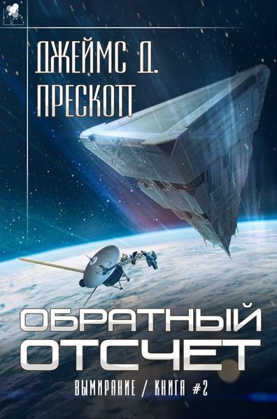 Обложка книги  «Обратный отсчет»