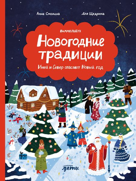 Обложка книги  «Новогодние традиции: Иней и Север спасают Новый год»