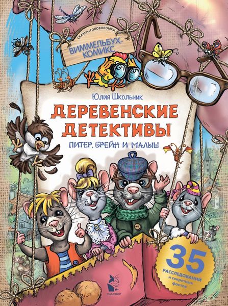 Обложка книги  «Деревенские детективы. Питер, Брейн и Малыш»