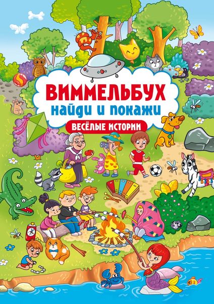 Обложка книги  «Виммельбух. Найди и покажи. Веселые истории»