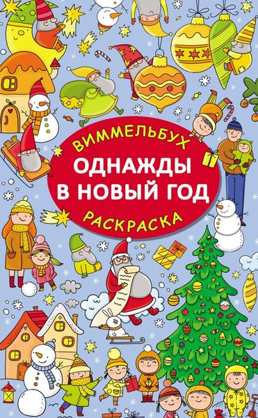Обложка книги  «Однажды в Новый год»
