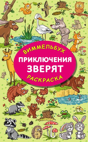 Обложка книги  «Приключения зверят»