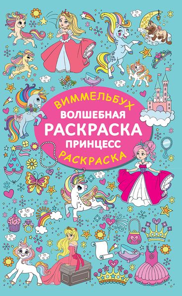 Обложка книги  «Волшебная раскраска принцесс»