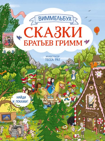 Обложка книги  «Сказки братьев Гримм. Найди и покажи!»