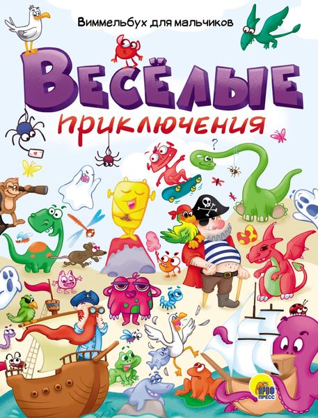 Обложка книги  «Весёлые приключения. Виммельбух для мальчиков»
