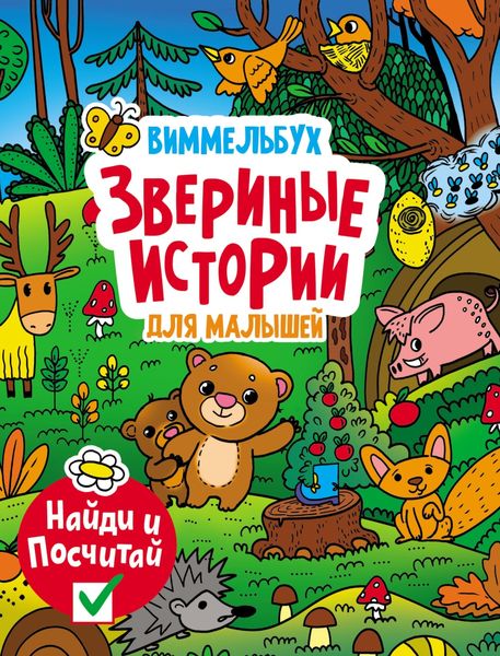 Обложка книги  «Звериные истории для малышей»